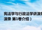 宪法学与行政法学讲演录 第1卷（关于宪法学与行政法学讲演录 第1卷介绍）