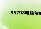 95798电话号码是干嘛的（95798）