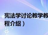 宪法学讨论教学教程（关于宪法学讨论教学教程介绍）