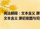 宪法解释：文本含义 原初意图与司法审查（关于宪法解释：文本含义 原初意图与司法审查介绍）