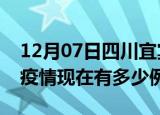 12月07日四川宜宾疫情最新消息数据及宜宾疫情现在有多少例