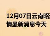 12月07日云南昭通现有疫情多少例及昭通疫情最新消息今天