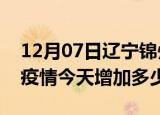 12月07日辽宁锦州最新疫情情况数量及锦州疫情今天增加多少例