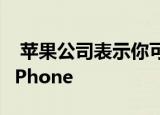  苹果公司表示你可以用Clorox湿巾清洁你的iPhone