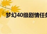 梦幻40级剧情任务攻略（梦幻40级剧情）