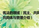 宪法的领域：民主、共同体与管理（关于宪法的领域：民主、共同体与管理介绍）