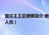 楚庄王王后樊姬简介 她为什么被称为贤后?（樊姬楚国之夫人也）