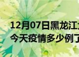 12月07日黑龙江大庆疫情新增病例数及大庆今天疫情多少例了