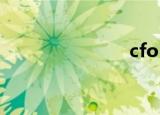cfo（cf封包）