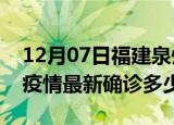 12月07日福建泉州今天疫情最新情况及泉州疫情最新确诊多少例