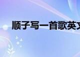顺子写一首歌英文歌词（顺子写一首歌）