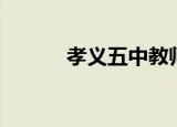 孝义五中教师名单（孝义五中）