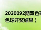 2020092期双色球开奖号码（2020092期双色球开奖结果）