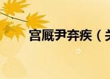 宫厩尹弃疾（关于宫厩尹弃疾介绍）