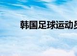 韩国足球运动员（韩国足球运动员）