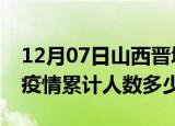 12月07日山西晋城疫情阳性人数及晋城新冠疫情累计人数多少