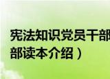 宪法知识党员干部读本（关于宪法知识党员干部读本介绍）