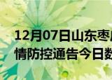 12月07日山东枣庄疫情新增确诊数及枣庄疫情防控通告今日数据