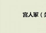 宫人冢（关于宫人冢介绍）