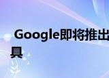  Google即将推出您想要在家中拥有的新小工具