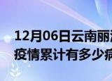 12月06日云南丽江疫情最新状况今天及丽江疫情累计有多少病例