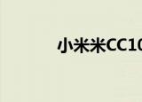  小米米CC10手机外壳再次泄漏
