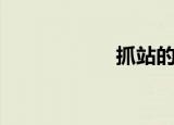 抓站的年龄（抓站）