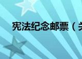 宪法纪念邮票（关于宪法纪念邮票介绍）