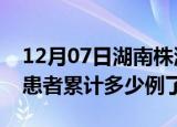 12月07日湖南株洲今日疫情数据及株洲疫情患者累计多少例了
