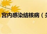 宫内感染结核病（关于宫内感染结核病介绍）