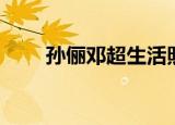 孙俪邓超生活照（邓超发孙俪黑照）