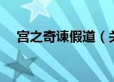 宫之奇谏假道（关于宫之奇谏假道介绍）