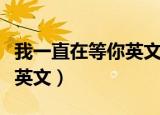 我一直在等你英文缩写是什么（我一直在等你英文）