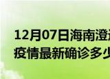 12月07日海南澄迈今天疫情最新情况及澄迈疫情最新确诊多少例