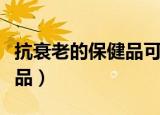 抗衰老的保健品可以每天吃吗（抗衰老的保健品）