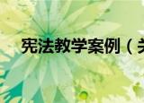 宪法教学案例（关于宪法教学案例介绍）