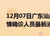 12月07日广东汕尾目前疫情怎么样及汕尾疫情确诊人员最新消息