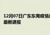 12月07日广东东莞疫情最新情况统计及东莞疫情目前总人数最新通报