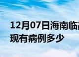 12月07日海南临高疫情情况数据及临高疫情现有病例多少