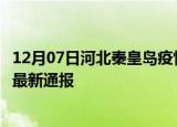 12月07日河北秦皇岛疫情新增多少例及秦皇岛疫情确诊人数最新通报
