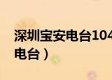 深圳宝安电台1043故乡的云重播（深圳宝安电台）