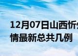 12月07日山西忻州疫情最新数量及忻州土疫情最新总共几例
