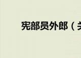 宪部员外郎（关于宪部员外郎介绍）