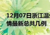 12月07日浙江温州疫情最新数量及温州土疫情最新总共几例