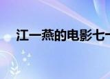 江一燕的电影七十七天（江一燕的电影）