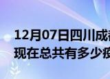 12月07日四川成都疫情最新数据今天及成都现在总共有多少疫情