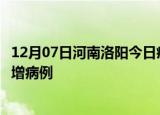 12月07日河南洛阳今日疫情通报及洛阳疫情最新消息今天新增病例