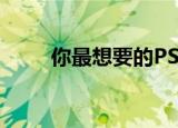  你最想要的PS5细节不会在6月公布