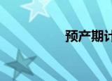 预产期计算生男孩女孩