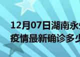 12月07日湖南永州今天疫情最新情况及永州疫情最新确诊多少例